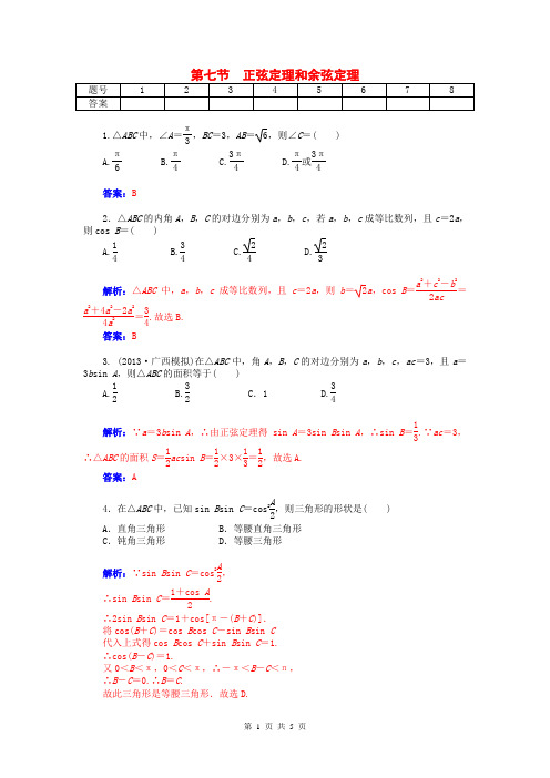 2015届高考数学总复习 第三章 第七节正弦定理和余弦定理课时精练试题 文(含解析)