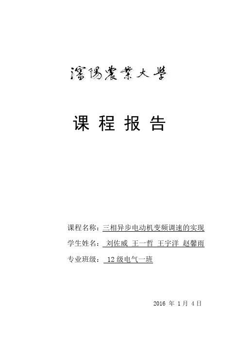 三相异步电动机变频调速的课程设计