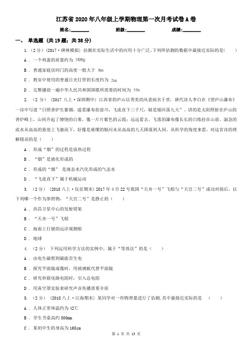 江苏省2020年八年级上学期物理第一次月考试卷A卷