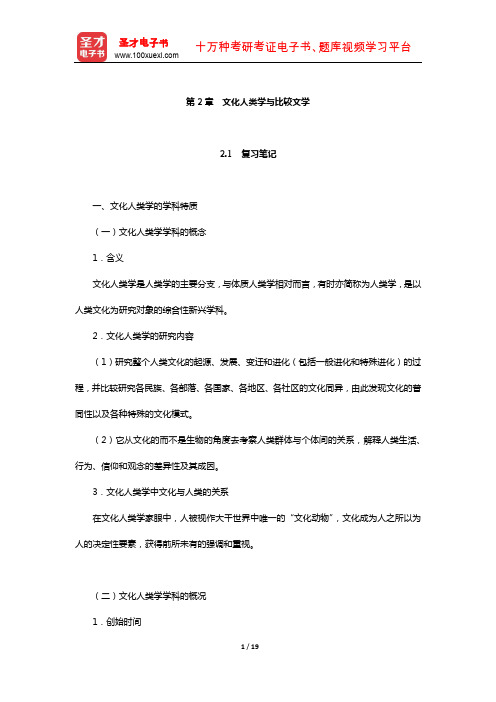 陈惇、孙景尧、谢天振《比较文学》笔记和考研真题详解(文化人类学与比较文学)【圣才出品】