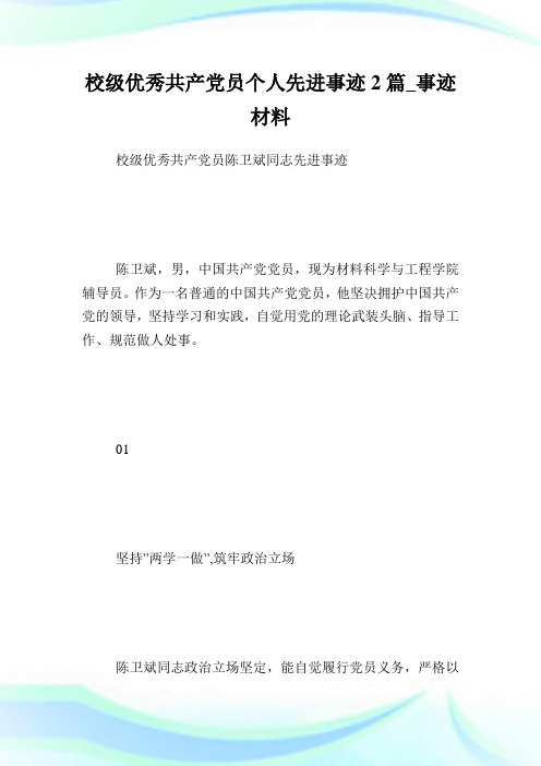 校级优秀共产党员个人先进事迹2篇_事迹材料.doc