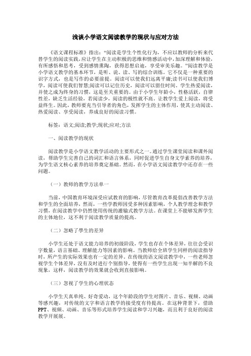 浅谈小学语文阅读教学的现状与应对方法