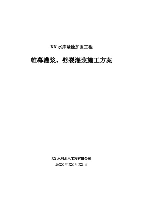 【水库枢纽方案】水库除险加固工程帷幕灌浆与劈裂灌浆专项施工方案