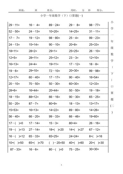 小学一年级下册数学口算题卡100以内加减法(18页)