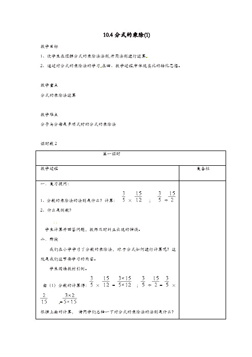 苏科初中数学八年级下册《10.4 分式的乘除》教案 (7)【精品】