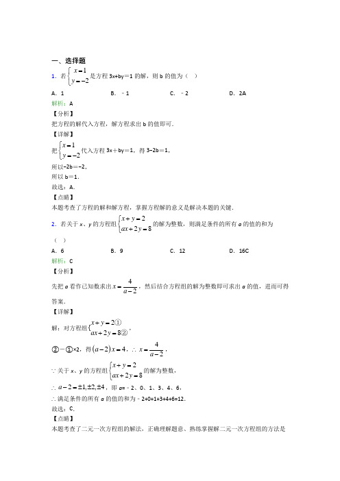 北京桦林学校七年级数学下册第八单元《二元一次方程组》复习题(含解析)