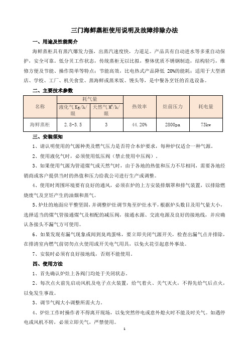 三门海鲜蒸柜使用说明及故障排除办法