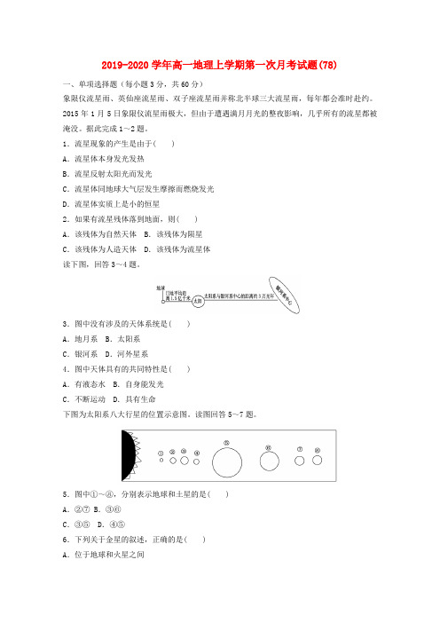 2019-2020学年高一地理上学期第一次月考试题(78).doc