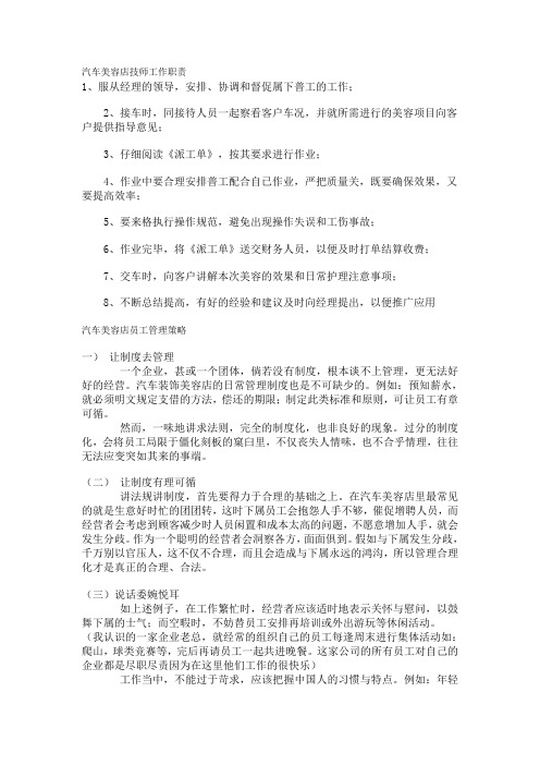 汽车美容店技师工作职责