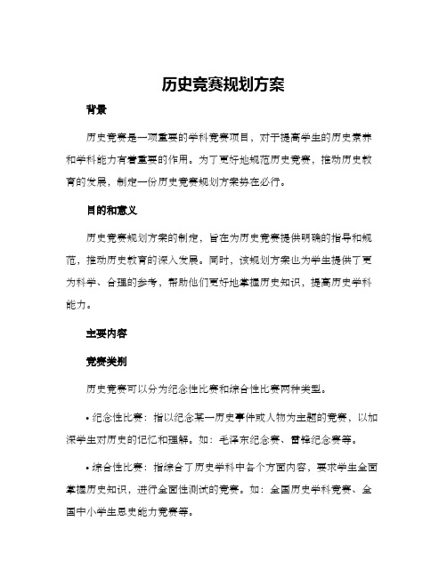 历史竞赛规划方案