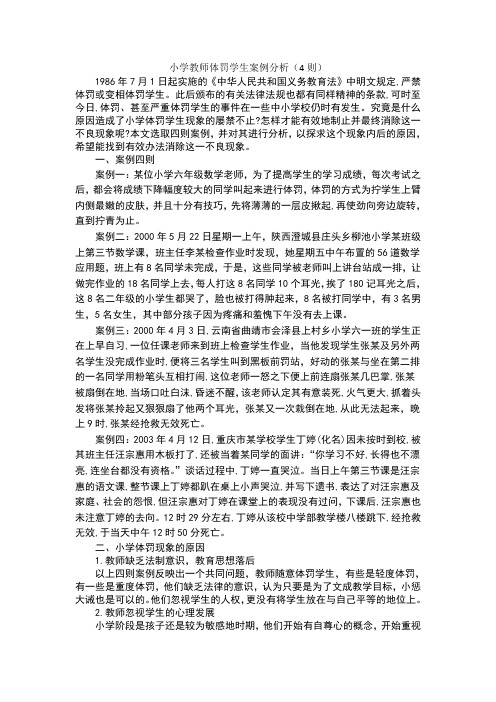 小学教师体罚学生案例分析