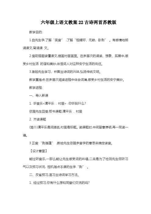 六年级上语文教案22古诗两首苏教版