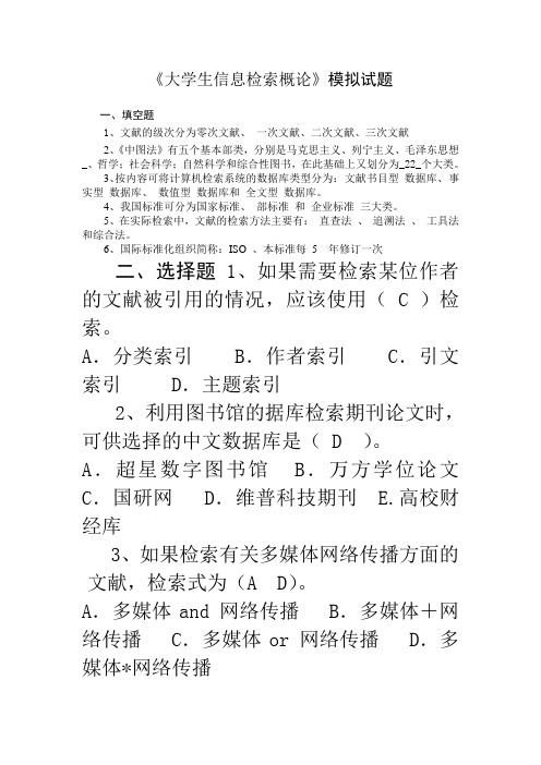 大学生信息检索习题以及答案