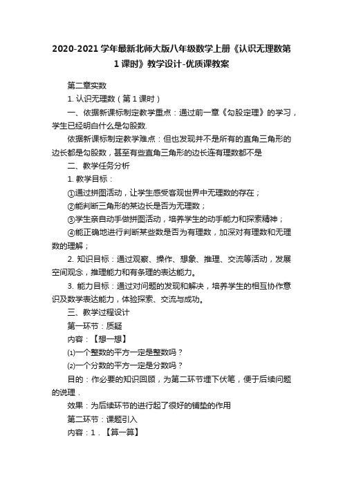 2020-2021学年最新北师大版八年级数学上册《认识无理数第1课时》教学设计-优质课教案