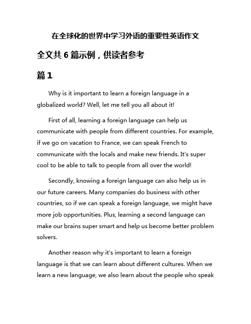 在全球化的世界中学习外语的重要性英语作文