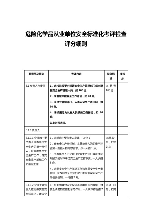 危险化学品从业单位安全标准化考评检查评分细则