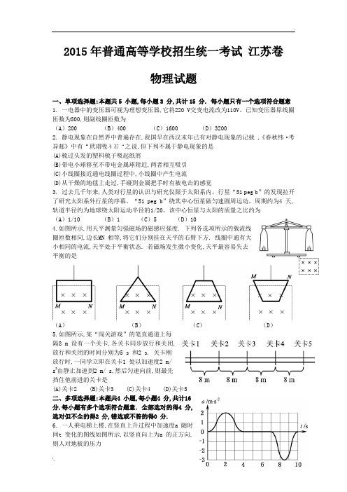 2015江苏高考物理试卷及答案