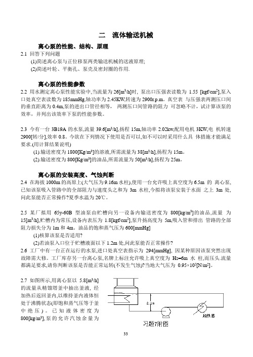 化工原理第二章 泵习 题