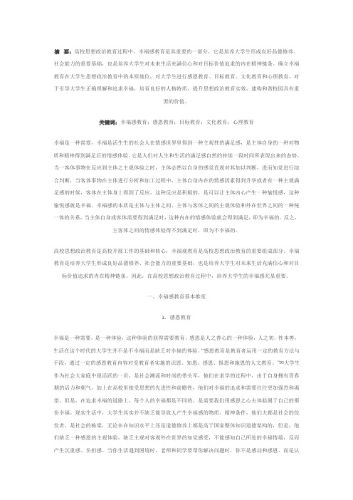 高校思想政治教育中的幸福感教育基本维度及其价值