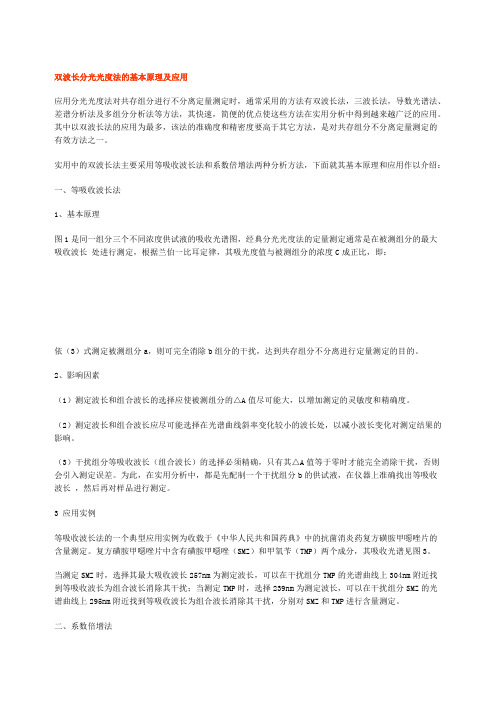 双波长分光光度法的基本原理及应用