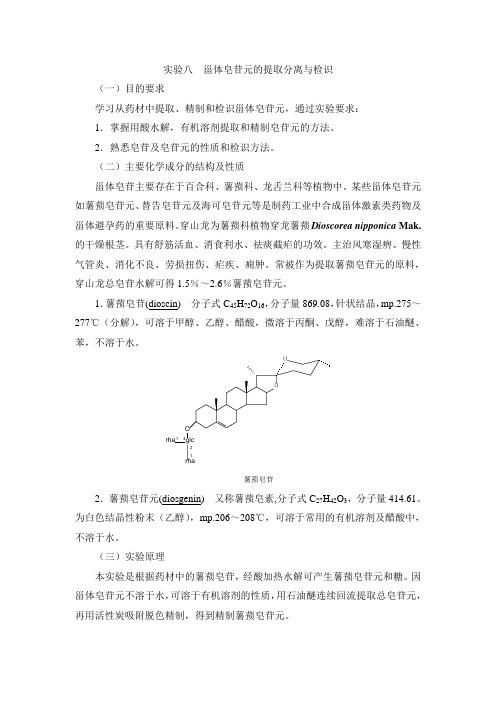 中药化学实验指导—实验八  甾体皂苷元的提取分离与检识