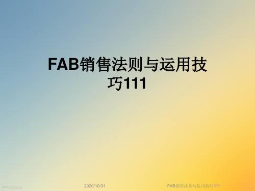 FAB销售法则与运用技巧111