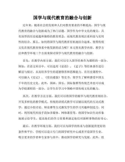 国学与现代教育的融合与创新