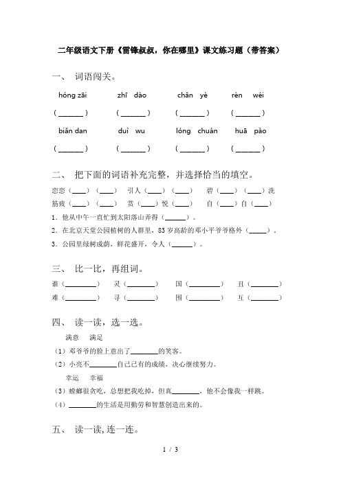 二年级语文下册《雷锋叔叔,你在哪里》课文练习题(带答案)