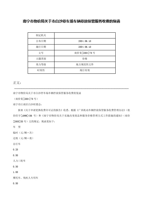 南宁市物价局关于市白沙停车场车辆停放保管服务收费的复函-南价复[2004]75号