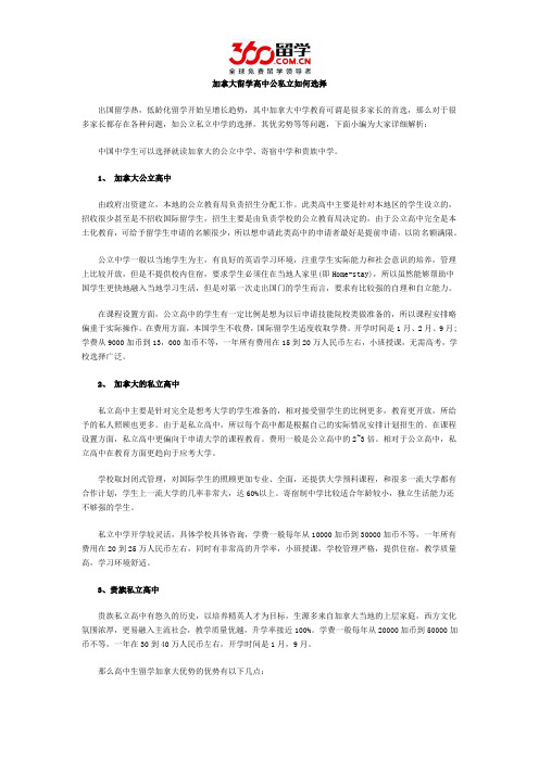 加拿大留学高中公私立如何选择