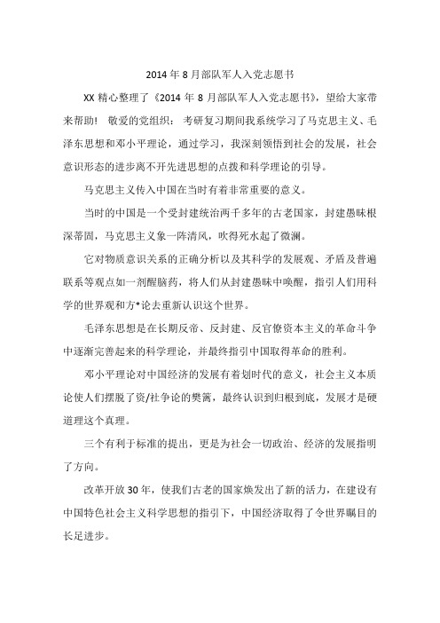 2014年8月部队军人入党志愿书