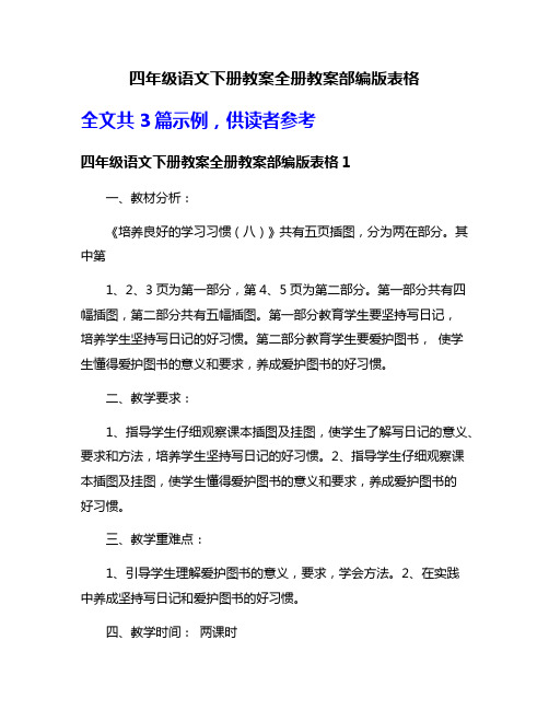 四年级语文下册教案全册教案部编版表格