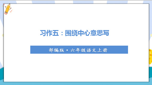 【精】部编统编版小学四年级语文上册《习作五：围绕中心意思写》课堂教学课件