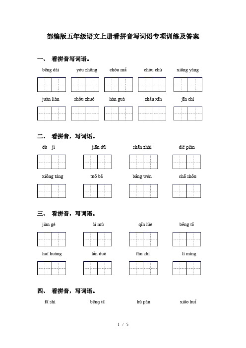 部编版五年级语文上册看拼音写词语专项训练及答案