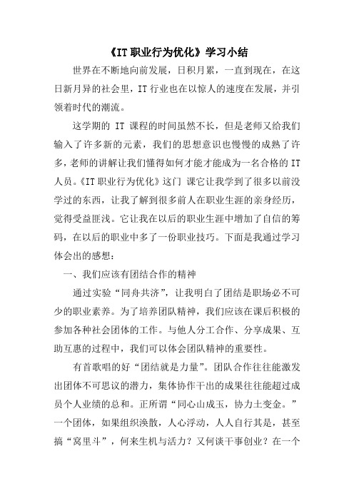 《IT职业行为优化》学习小结