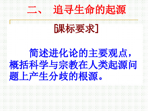 人民版必修3高中历史追寻生命的起源PPT课件