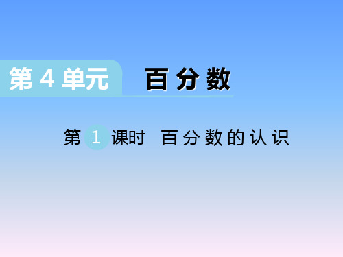 北师大六年级上册第4单元第1课时 《百分数的认识》课件