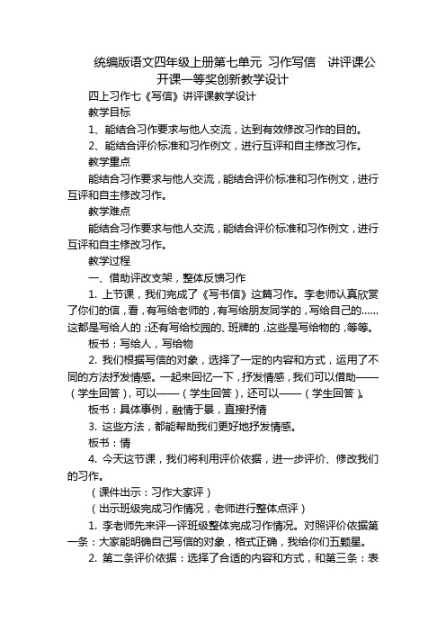 统编版语文四年级上册第七单元 习作写信  讲评课公开课一等奖创新教学设计