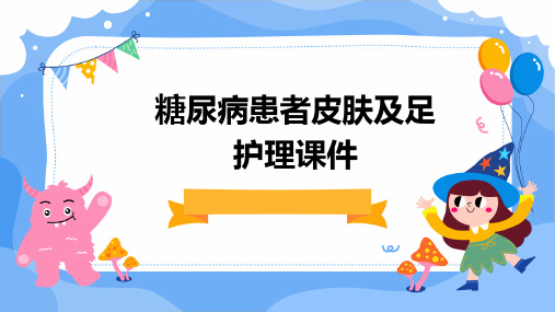 糖尿病患者皮肤及足护理课件