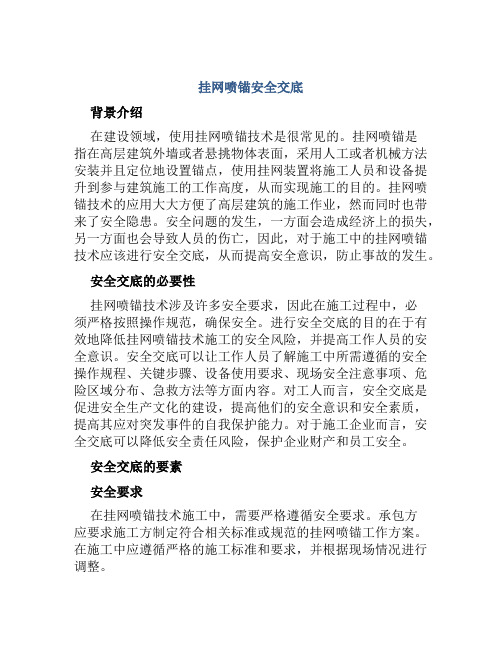 挂网喷锚安全交底