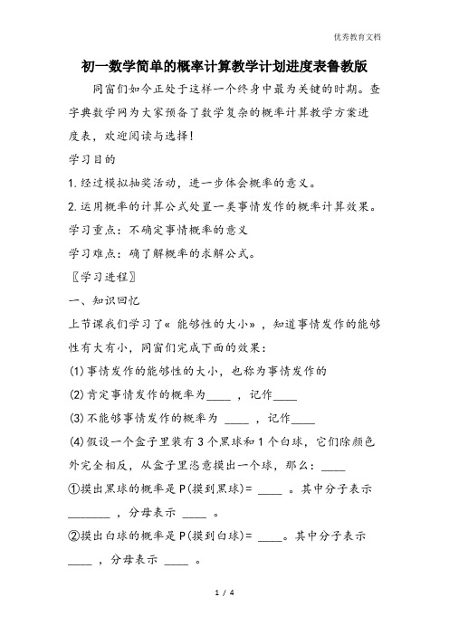 初一数学简单的概率计算教学计划进度表鲁教版