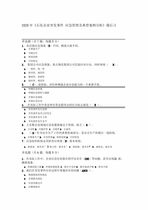 2020年《石化企业突发事件-应急管理及典型案例分析》课后习题