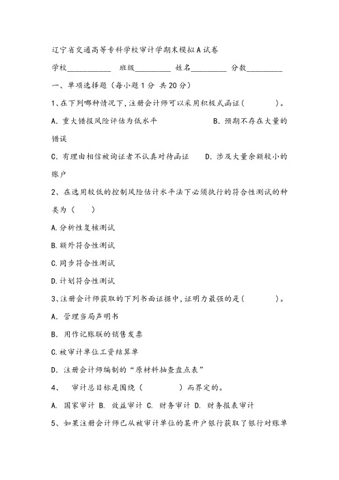 2021年辽宁省交通高等专科学校审计学期末模拟A试卷