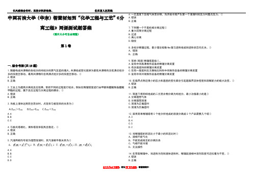 中国石油大学(华东)智慧树知到“化学工程与工艺”《分离工程》网课测试题答案1