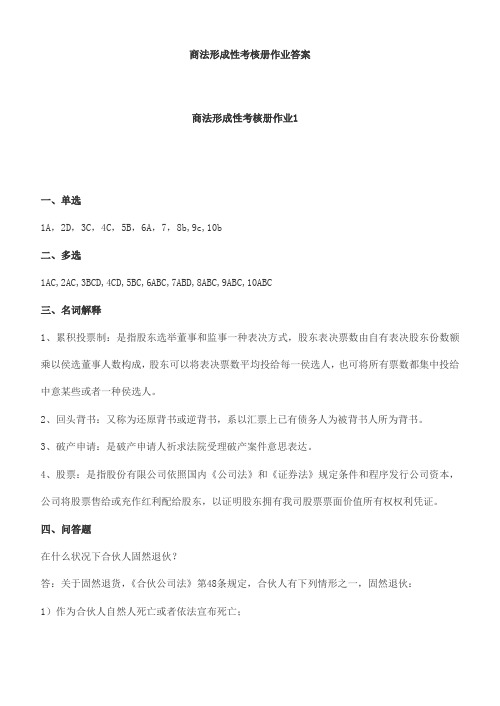 2021年商法形成性考核册作业答案