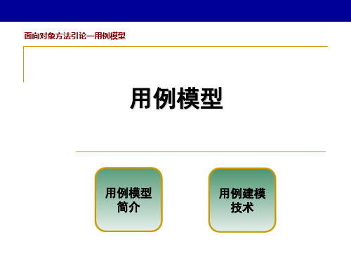 软件工程用例模型分析