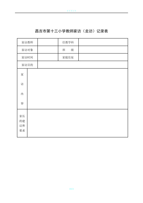 家访表及家访记录