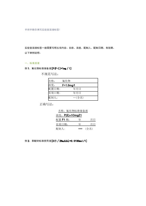 手把手教你填写实验室溶液标签!