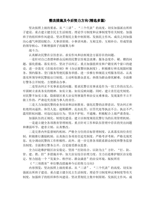 整改措施及今后努力方向(精选多篇)