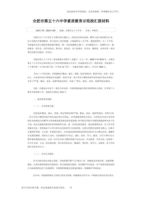 合肥市第五十六中学素质教育示范校汇报材料